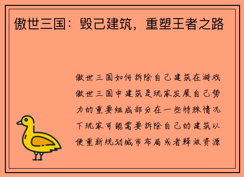 傲世三国：毁己建筑，重塑王者之路