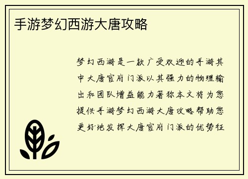 手游梦幻西游大唐攻略